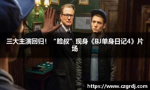 NG三大主演回归！“脸叔”现身《BJ单身日记4》片场