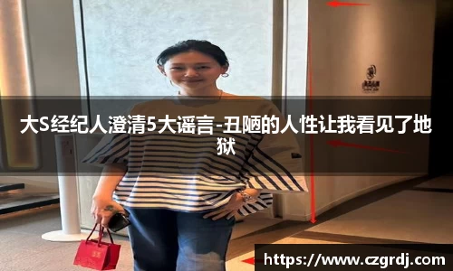 NG大S经纪人澄清5大谣言-丑陋的人性让我看见了地狱