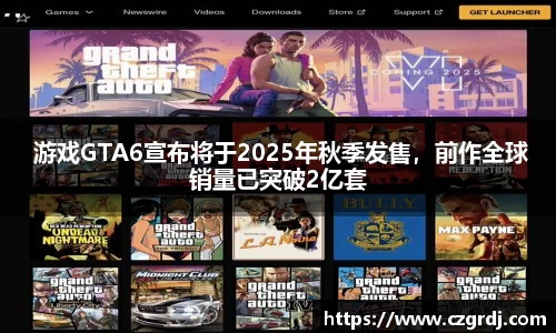 NG 游戏GTA6宣布将于2025年秋季发售，前作全球销量已突破2亿套