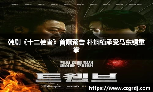 NG韩剧《十二使者》首曝预告 朴炯植承受马东锡重拳